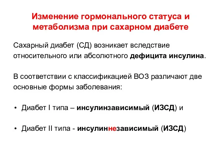 Изменение гормонального статуса и метаболизма при сахарном диабете Сахарный диабет (СД)