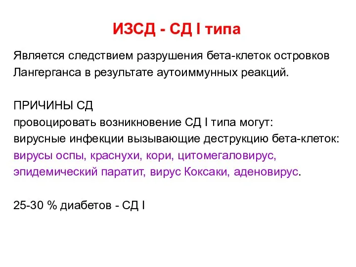 ИЗСД - СД I типа Является следствием разрушения бета-клеток островков Лангерганса