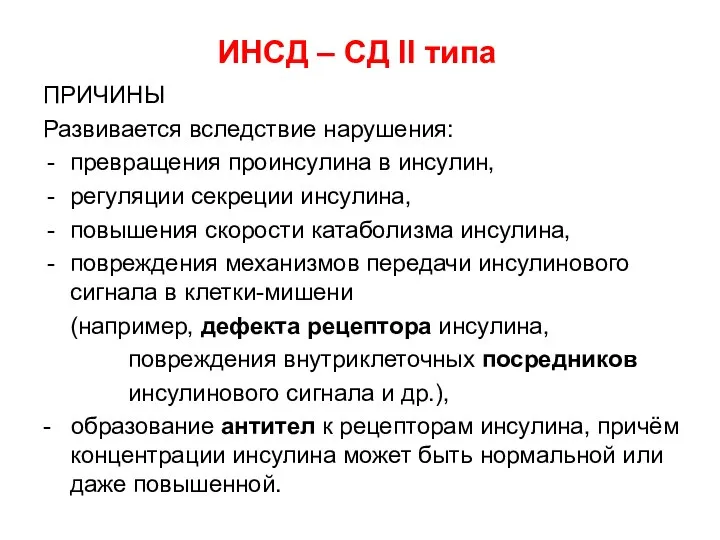 ИНСД – СД II типа ПРИЧИНЫ Развивается вследствие нарушения: превращения проинсулина