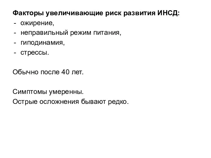 Факторы увеличивающие риск развития ИНСД: ожирение, неправильный режим питания, гиподинамия, стрессы.