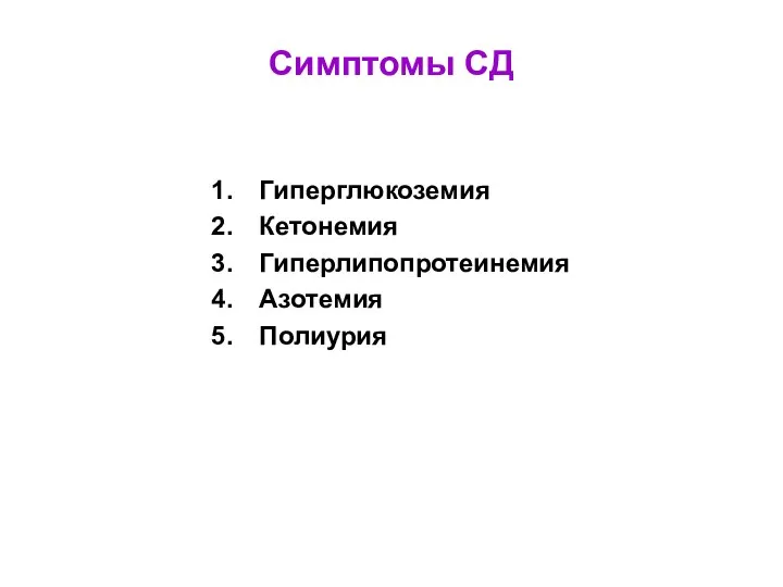 Симптомы СД Гиперглюкоземия Кетонемия Гиперлипопротеинемия Азотемия Полиурия