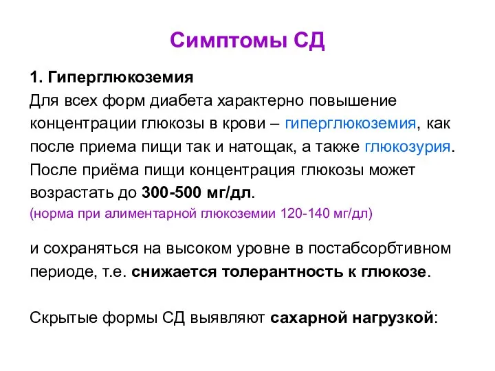 Симптомы СД 1. Гиперглюкоземия Для всех форм диабета характерно повышение концентрации