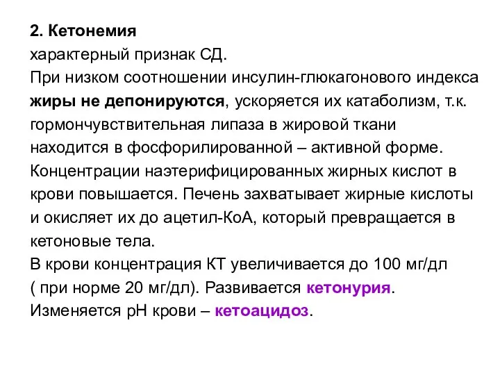 2. Кетонемия характерный признак СД. При низком соотношении инсулин-глюкагонового индекса жиры