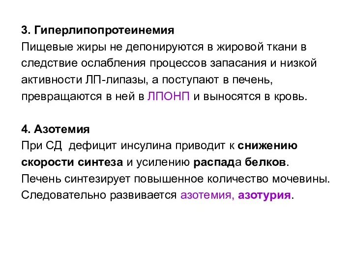 3. Гиперлипопротеинемия Пищевые жиры не депонируются в жировой ткани в следствие