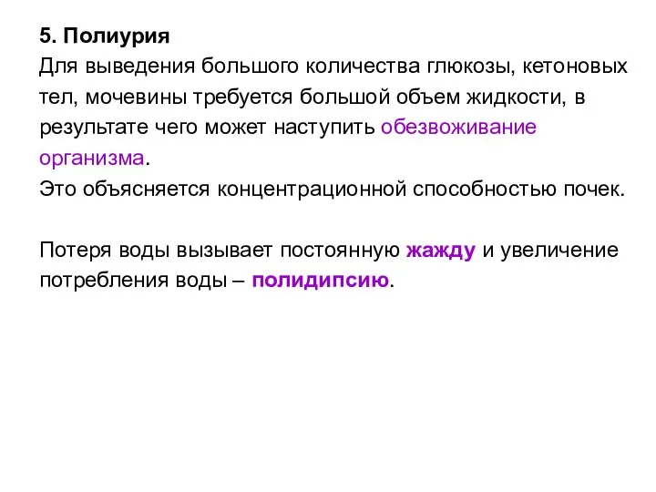 5. Полиурия Для выведения большого количества глюкозы, кетоновых тел, мочевины требуется