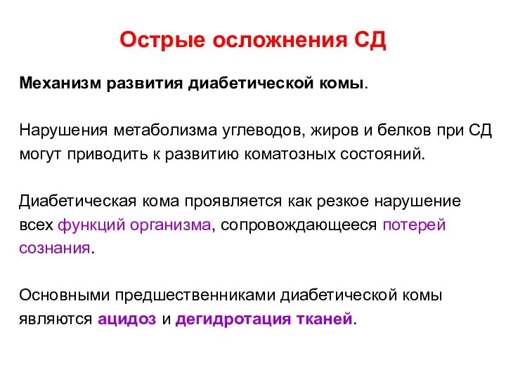 Острые осложнения СД Механизм развития диабетической комы. Нарушения метаболизма углеводов, жиров