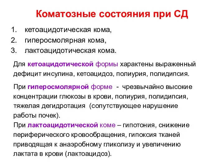 Коматозные состояния при СД кетоацидотическая кома, гиперосмолярная кома, лактоацидотическая кома. Для