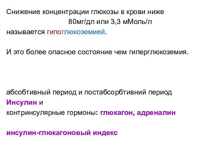 Снижение концентрации глюкозы в крови ниже 80мг/дл или 3,3 мМоль/л называется