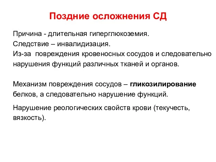 Поздние осложнения СД Причина - длительная гиперглюкоземия. Следствие – инвалидизация. Из-за