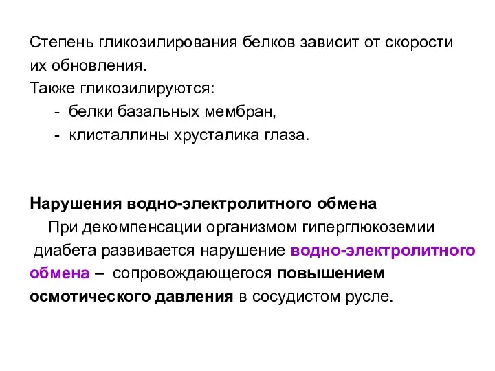 Степень гликозилирования белков зависит от скорости их обновления. Также гликозилируются: -