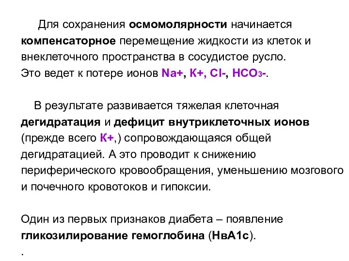 Для сохранения осмомолярности начинается компенсаторное перемещение жидкости из клеток и внеклеточного