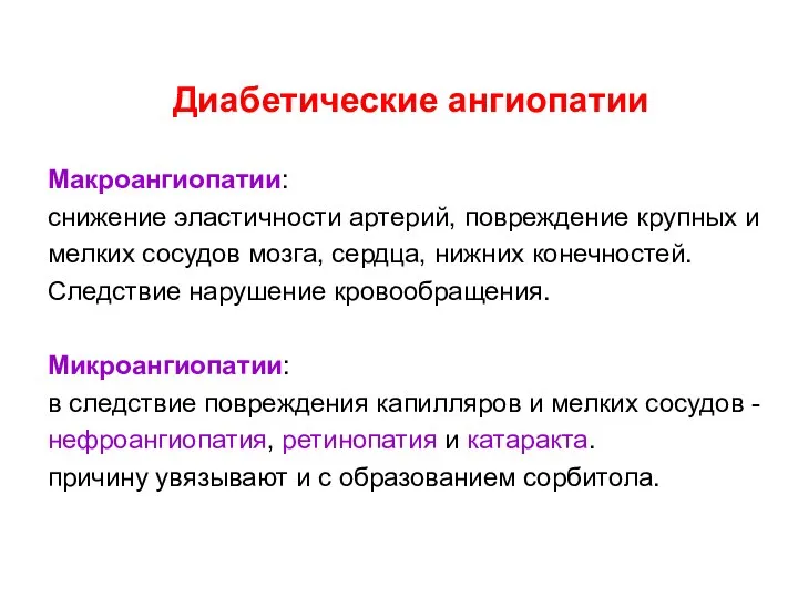 Диабетические ангиопатии Макроангиопатии: снижение эластичности артерий, повреждение крупных и мелких сосудов