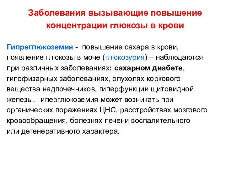 Заболевания вызывающие повышение концентрации глюкозы в крови Гипреглюкоземия - повышение сахара