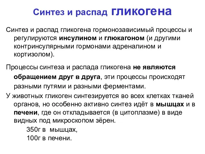 Синтез и распад гликогена Синтез и распад гликогена гормонозависимый процессы и