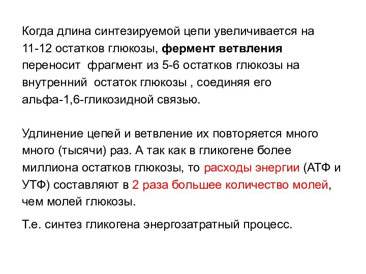 Когда длина синтезируемой цепи увеличивается на 11-12 остатков глюкозы, фермент ветвления