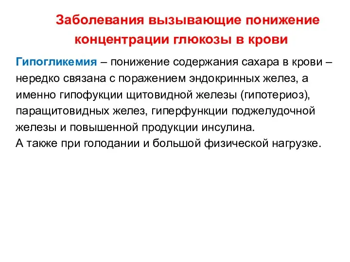 Заболевания вызывающие понижение концентрации глюкозы в крови Гипогликемия – понижение содержания