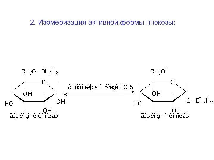 2. Изомеризация активной формы глюкозы: