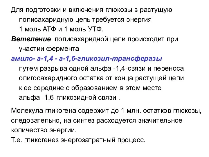 Для подготовки и включения глюкозы в растущую полисахаридную цепь требуется энергия