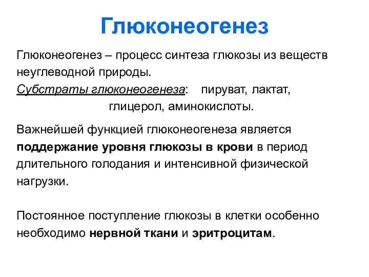 Глюконеогенез Глюконеогенез – процесс синтеза глюкозы из веществ неуглеводной природы. Субстраты