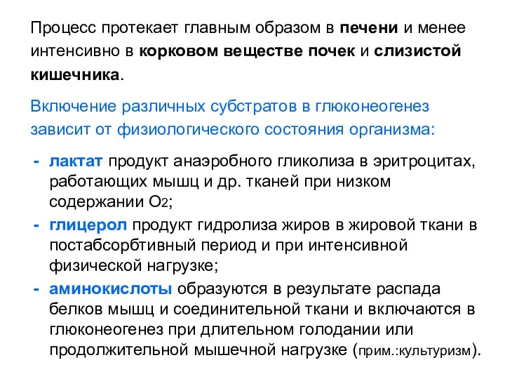 Процесс протекает главным образом в печени и менее интенсивно в корковом