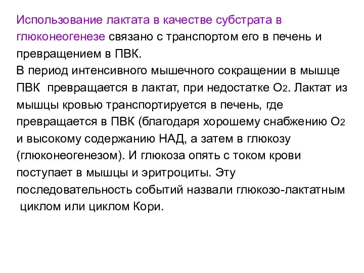 Использование лактата в качестве субстрата в глюконеогенезе связано с транспортом его