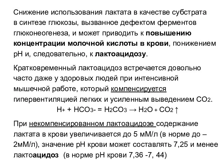 Снижение использования лактата в качестве субстрата в синтезе глюкозы, вызванное дефектом