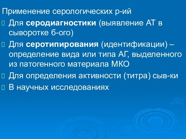 Применение серологических р-ий Для серодиагностики (выявление АТ в сыворотке б-ого) Для