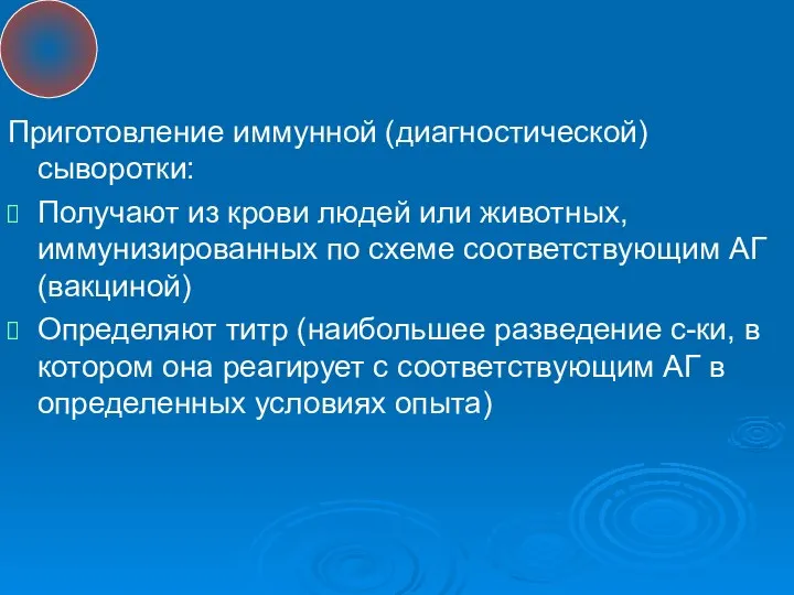 Приготовление иммунной (диагностической) сыворотки: Получают из крови людей или животных, иммунизированных