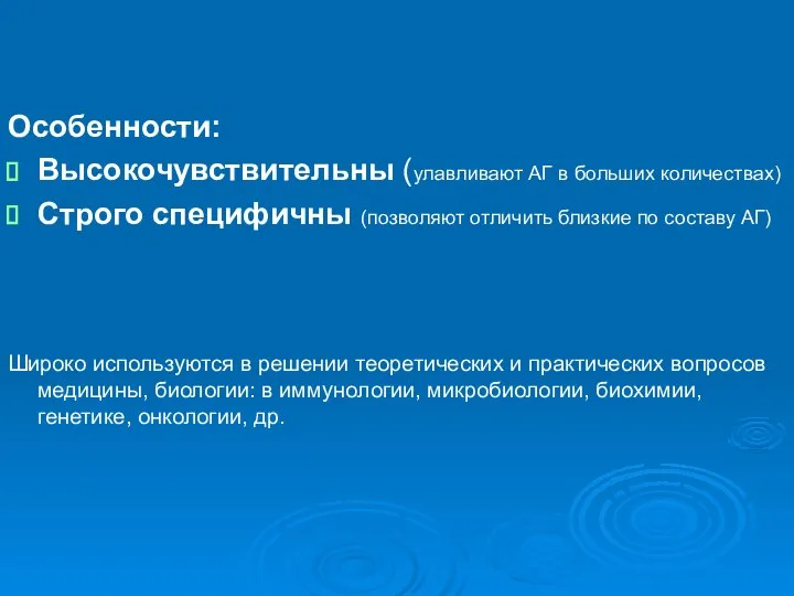 Особенности: Высокочувствительны (улавливают АГ в больших количествах) Строго специфичны (позволяют отличить