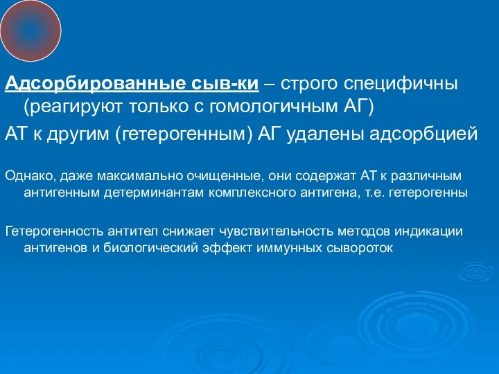 Адсорбированные сыв-ки – строго специфичны (реагируют только с гомологичным АГ) АТ