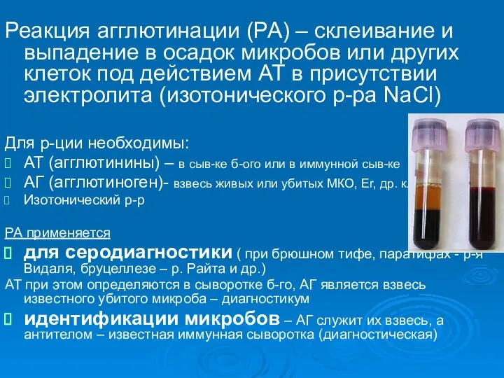 Реакция агглютинации (РА) – склеивание и выпадение в осадок микробов или