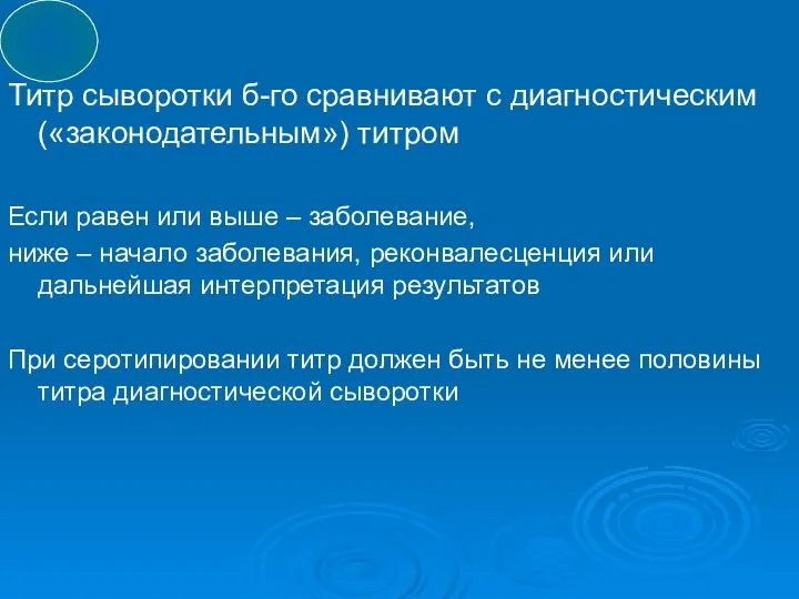 Титр сыворотки б-го сравнивают с диагностическим («законодательным») титром Если равен или