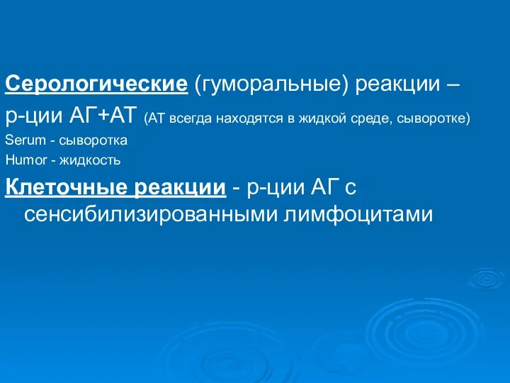 Серологические (гуморальные) реакции – р-ции АГ+АТ (АТ всегда находятся в жидкой