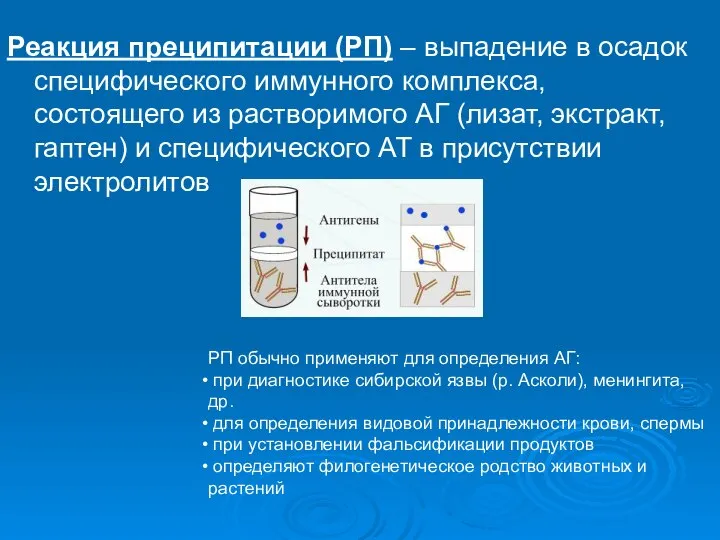 Реакция преципитации (РП) – выпадение в осадок специфического иммунного комплекса, состоящего