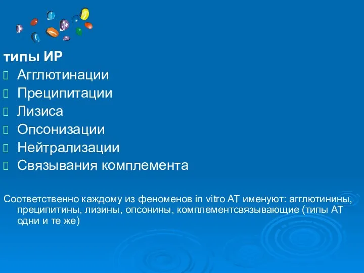 типы ИР Агглютинации Преципитации Лизиса Опсонизации Нейтрализации Связывания комплемента Соответственно каждому