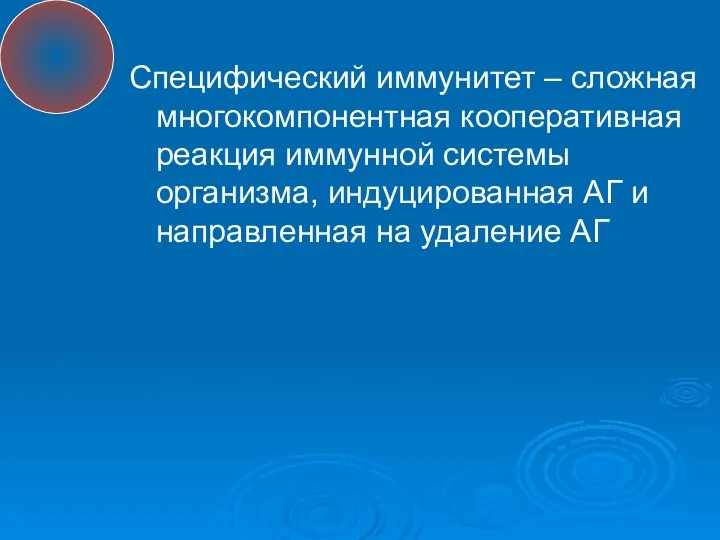 Специфический иммунитет – сложная многокомпонентная кооперативная реакция иммунной системы организма, индуцированная