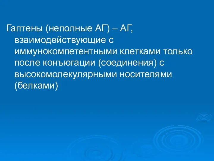 Гаптены (неполные АГ) – АГ, взаимодействующие с иммунокомпетентными клетками только после