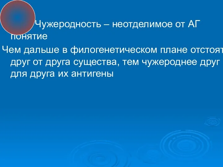 Чужеродность – неотделимое от АГ понятие Чем дальше в филогенетическом плане