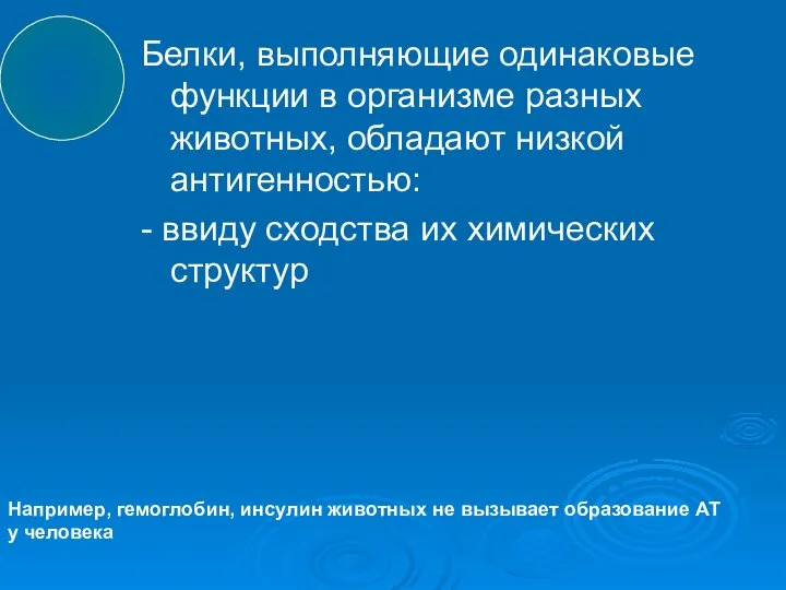 Белки, выполняющие одинаковые функции в организме разных животных, обладают низкой антигенностью: