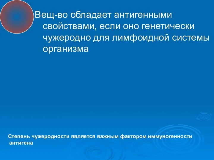 Вещ-во обладает антигенными свойствами, если оно генетически чужеродно для лимфоидной системы