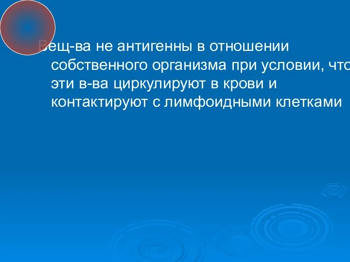 Вещ-ва не антигенны в отношении собственного организма при условии, что эти