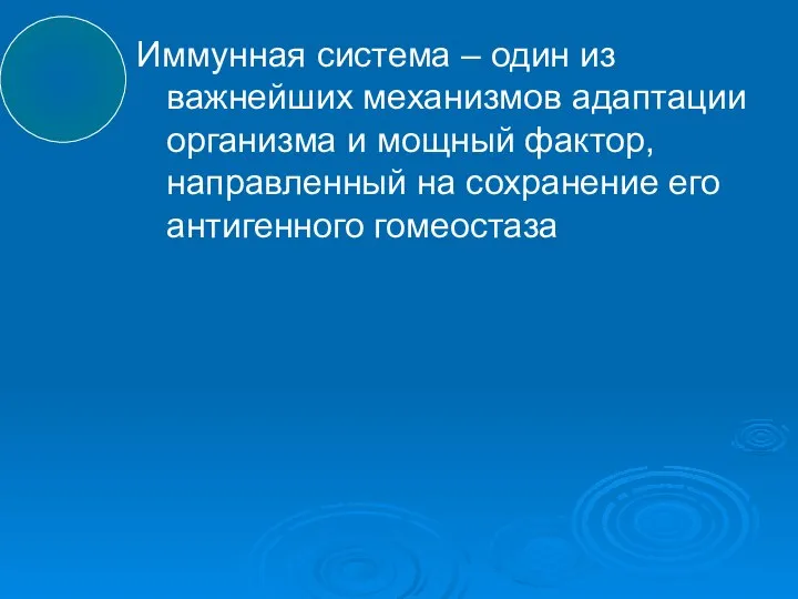 Иммунная система – один из важнейших механизмов адаптации организма и мощный