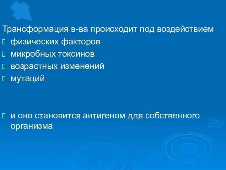 Трансформация в-ва происходит под воздействием физических факторов микробных токсинов возрастных изменений