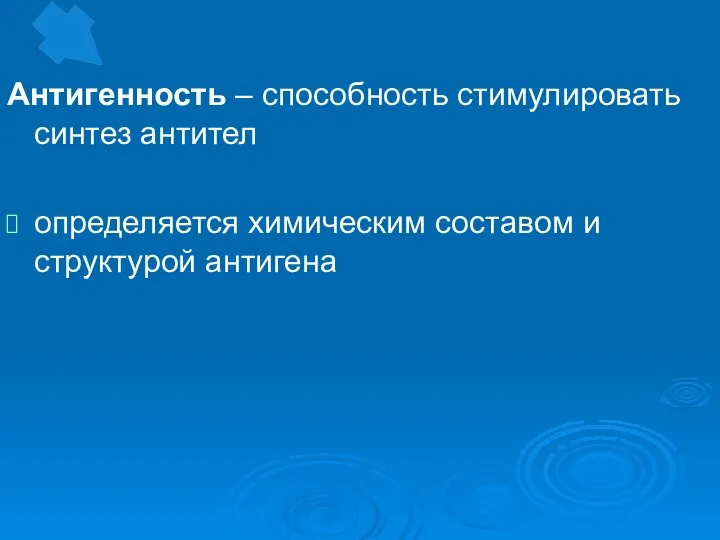 Антигенность – способность стимулировать синтез антител определяется химическим составом и структурой антигена