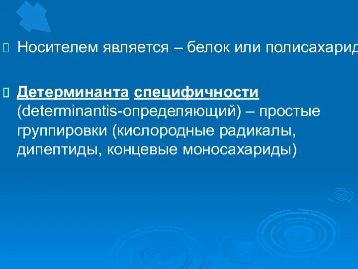 Носителем является – белок или полисахарид Детерминанта специфичности (determinantis-определяющий) – простые