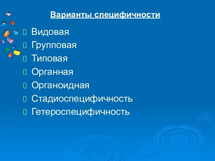 Видовая Групповая Типовая Органная Органоидная Стадиоспецифичность Гетероспецифичность Варианты специфичности