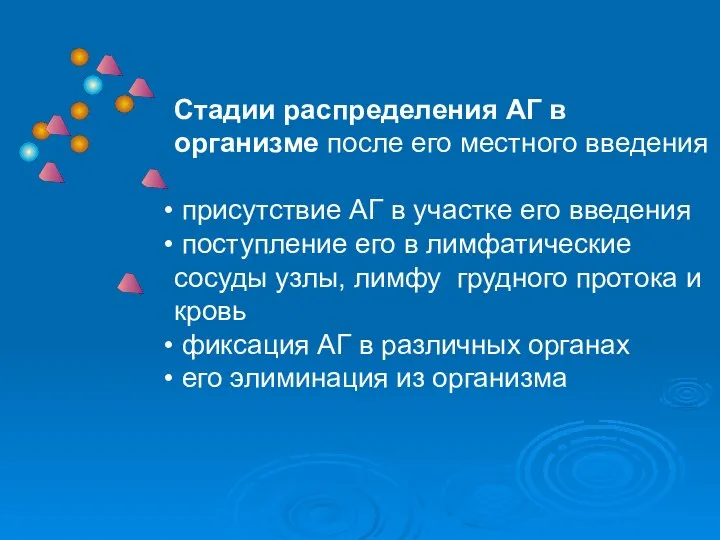 Стадии распределения АГ в организме после его местного введения присутствие АГ