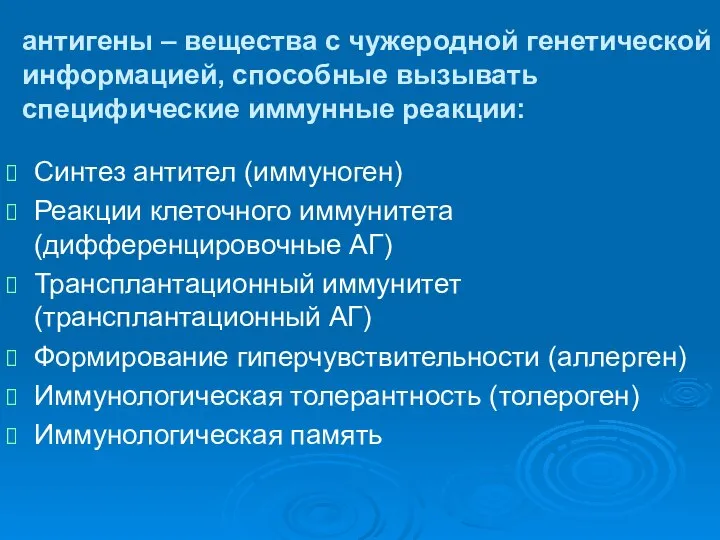 антигены – вещества с чужеродной генетической информацией, способные вызывать специфические иммунные