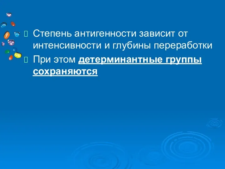 Степень антигенности зависит от интенсивности и глубины переработки При этом детерминантные группы сохраняются