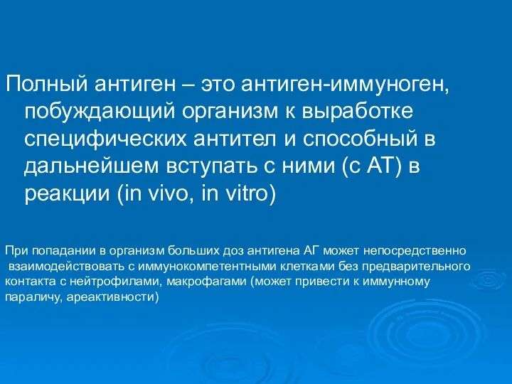 Полный антиген – это антиген-иммуноген, побуждающий организм к выработке специфических антител